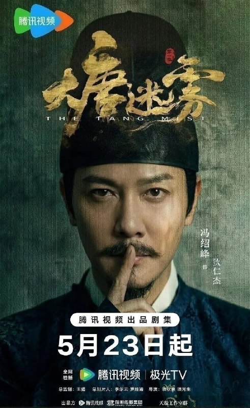 大唐迷雾(2026)【25集全】【4K.SDR】【内嵌简中】【古装/悬疑】【冯绍峰/邬君梅】
