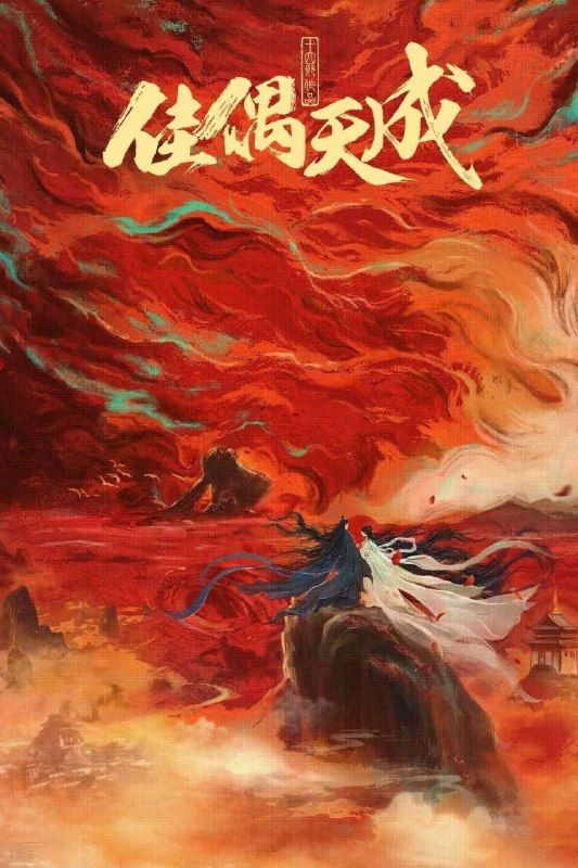 佳偶天成 (2026) [WEB-4K] [国语中字] [更至8集]