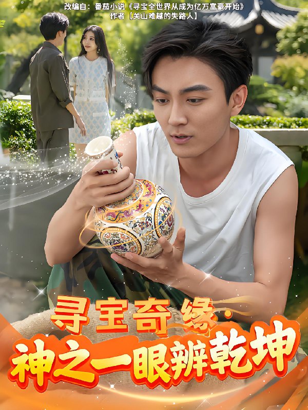 寻宝奇缘神之一眼辨乾坤 (80集) 刘抒航&李佳颖 | 短剧