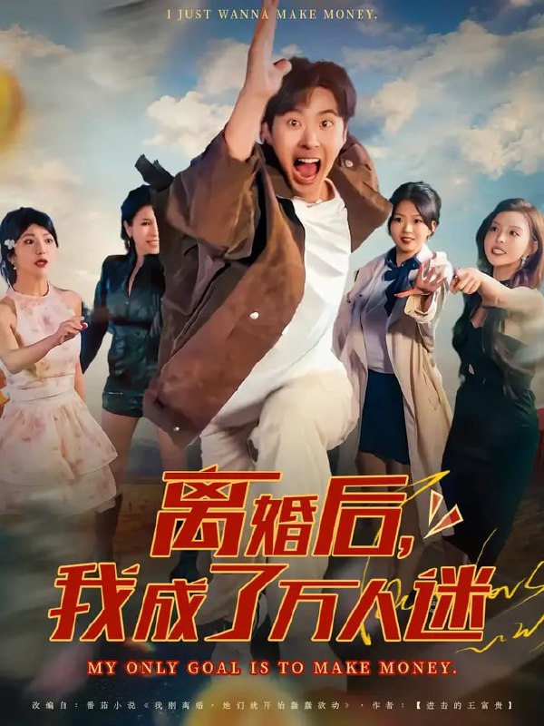 离婚后我成了万人迷（65集）孔奇力&千文|短剧