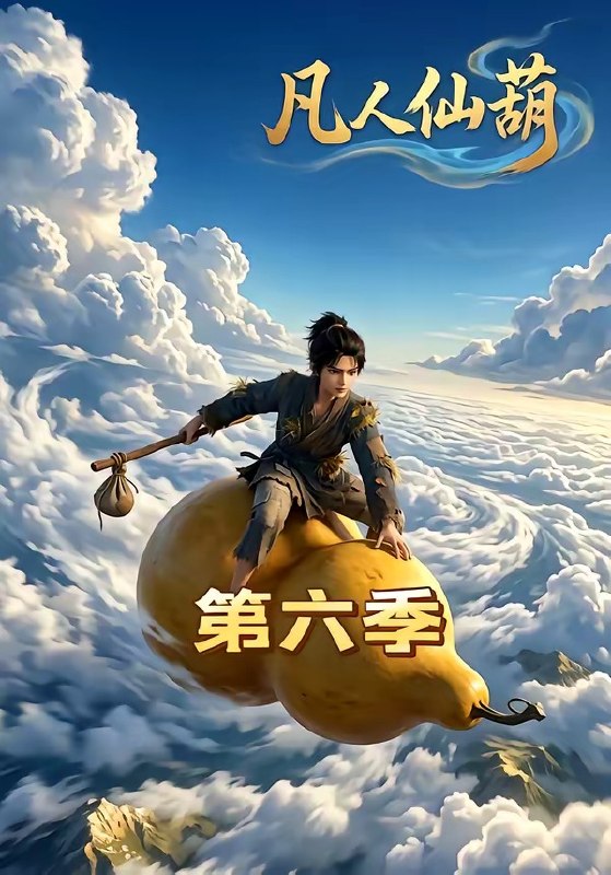 凡人仙葫第六季 (45集) | 短剧