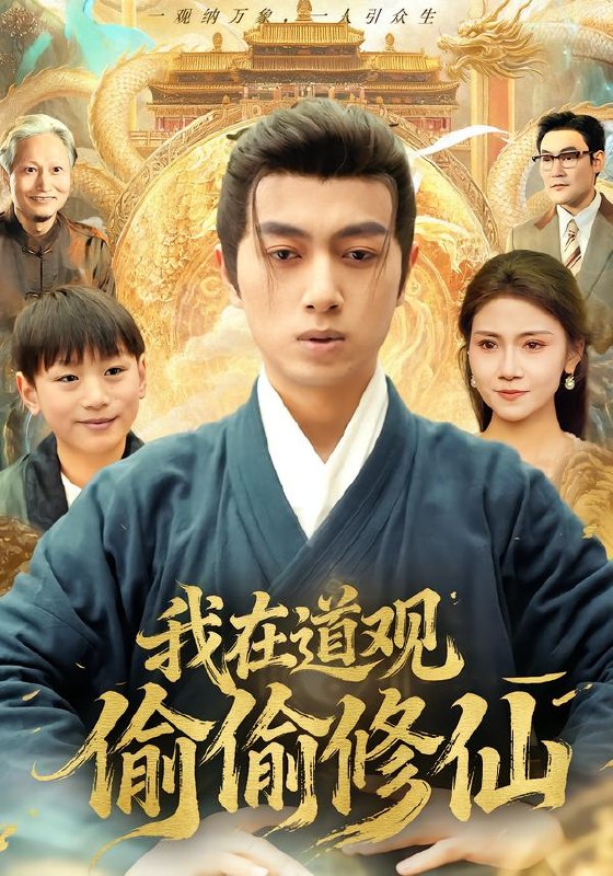 我在道观偷偷修仙（80集）鲜嘉臣＆杨睎恩|短剧