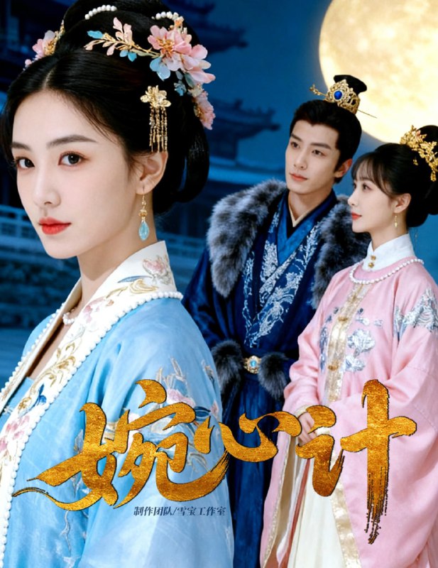 婉心计（49集）AI短剧|短剧