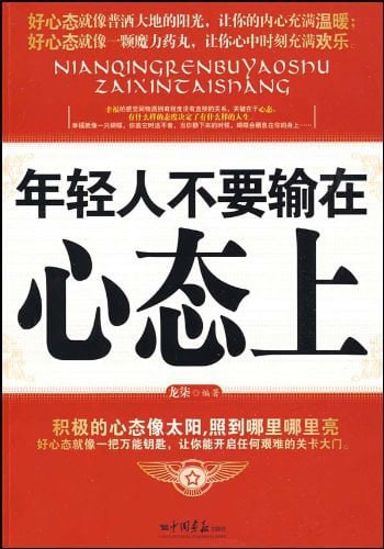 《年轻人不要输在心态上》（epub）