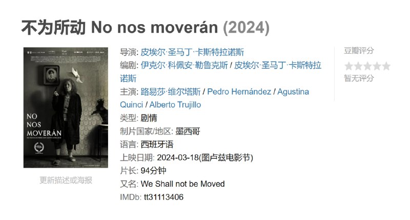 不为所动 No nos moverán (2024)