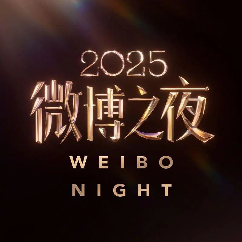 2025微博之夜 微博之夜 第15季（2026）1080p