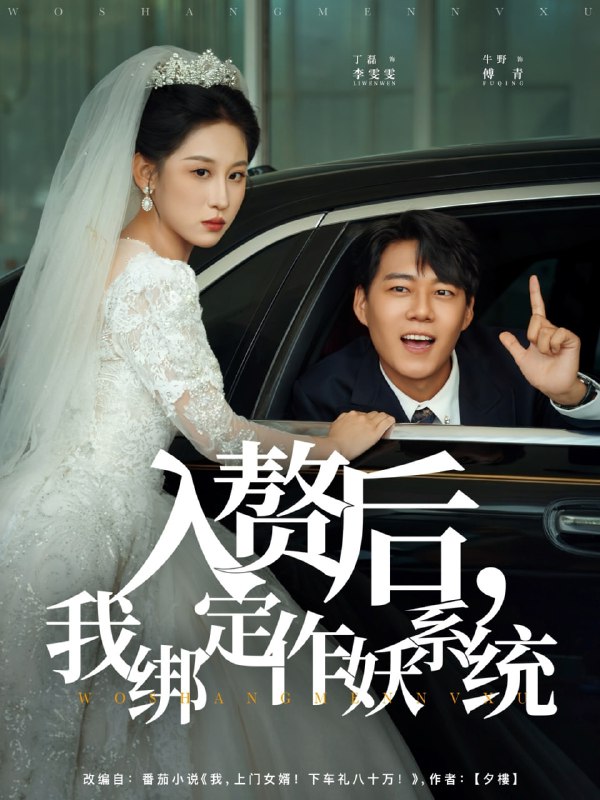 入赘后我绑定作妖系统（81集）丁磊&牛野|短剧