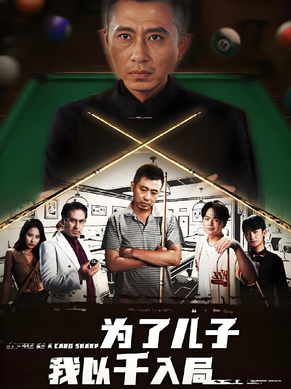 为了儿子我以千入局 (86集) 许浩瑄&白一沫 | 短剧