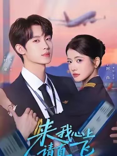 来我心上请直飞 (67集) 时康&阿尚 | 短剧