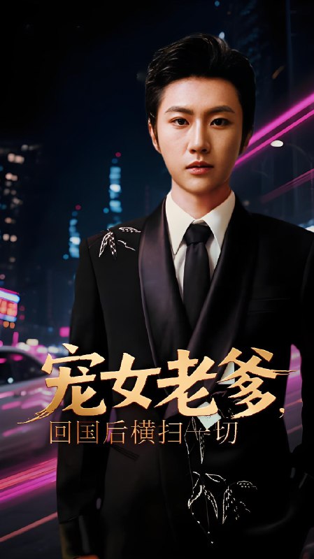 宠女老爹回国后横扫一切 (65集) | 短剧