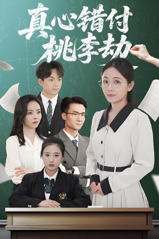 真心错付桃李劫 (60集) 程昱泓&岳玥 (张祥玥) | 短剧