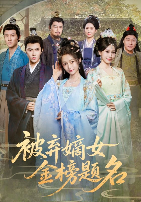 被弃嫡女金榜题名（70集）付柔美琦&聂子皓|短剧