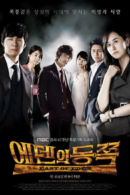 伊甸之东 에덴의 동쪽 (2008)