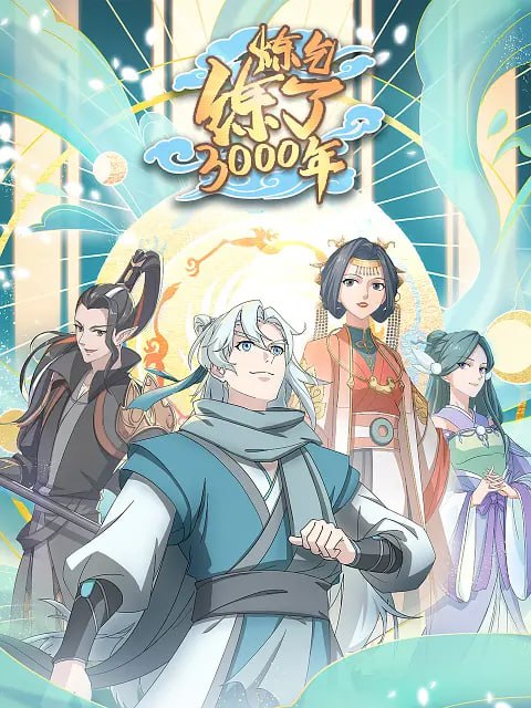 炼气练了3000年 (2022)