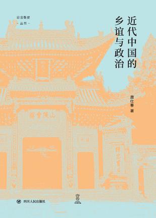 近代中国的乡谊与政治 [历史传记]