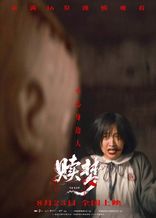 赎梦 （2024）WEB-4K HDR 中文字幕