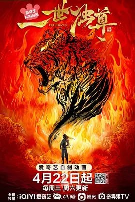 一世独尊 [2023] （更至136集）