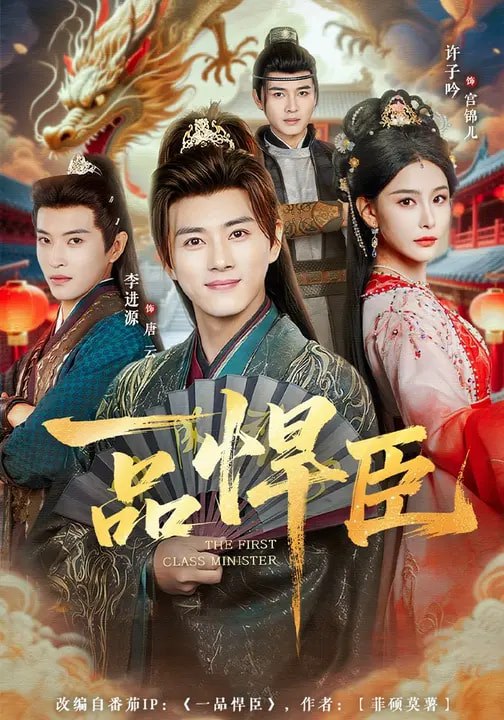 一品悍臣 (90集) 李进源&许子吟 | 短剧