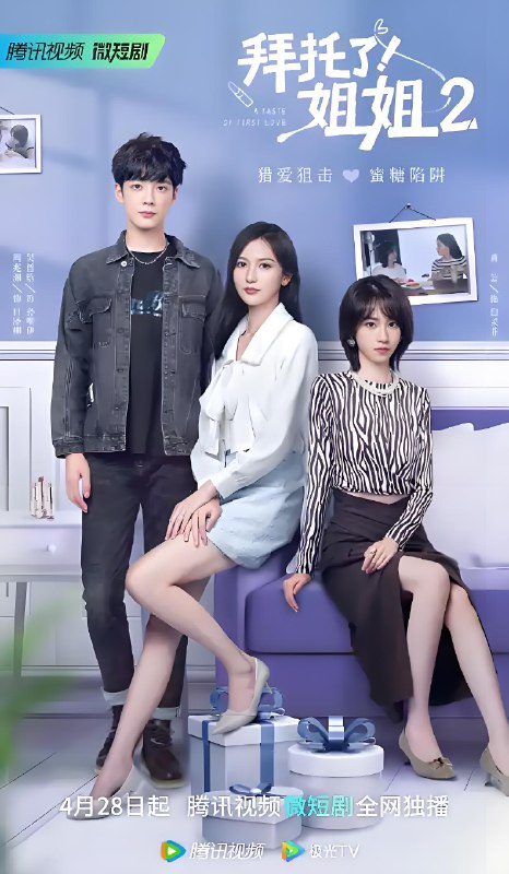 拜托了姐姐2 (24集) 吴哲晗&周兆渊 | 微剧