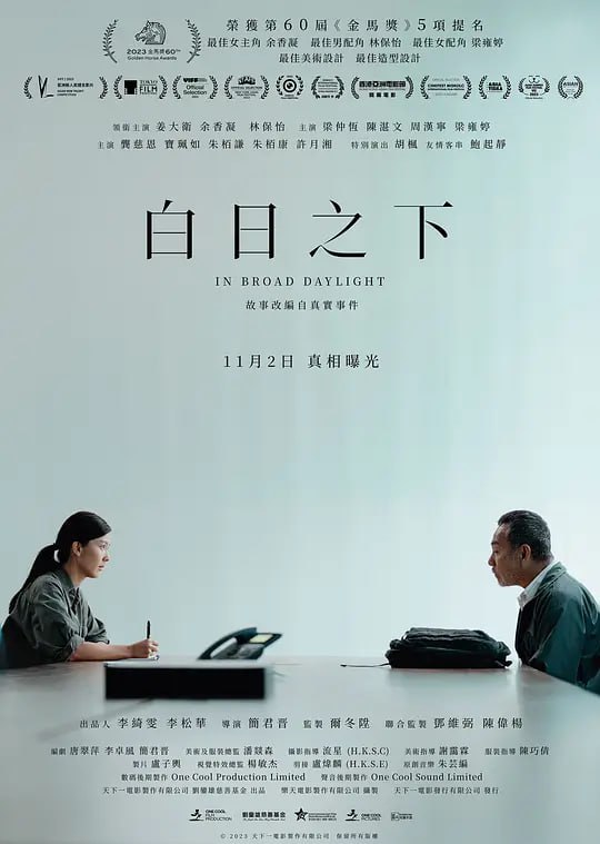 白日之下 (2023)