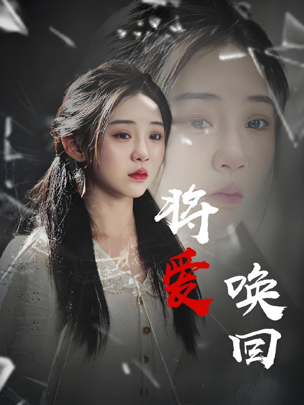 将爱唤回 (40集) 李遵丽&陈洁 | 短剧