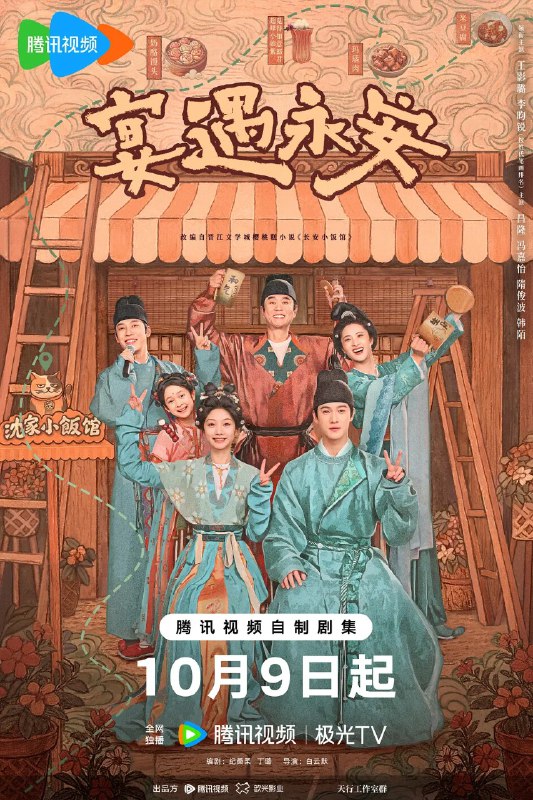 宴遇永安 (2025)