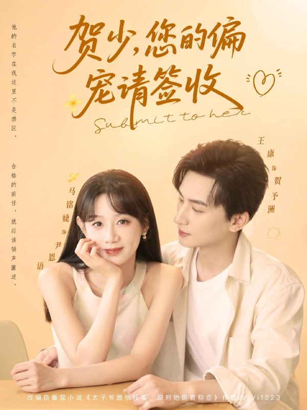 贺少您的偏宠请签收（90集）王康&马铭婕 /最新 短剧