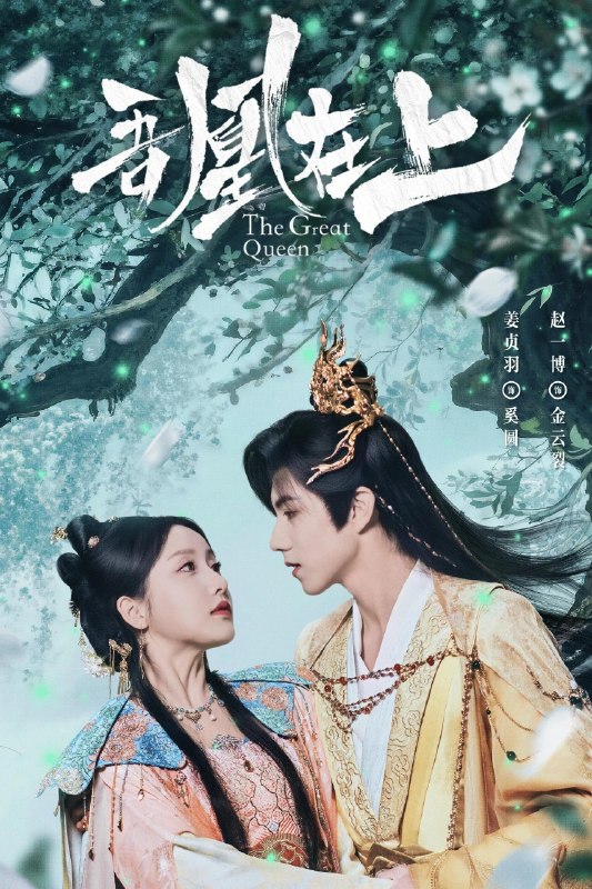 吾凰在上之凤御四方 4K [更新至06集]