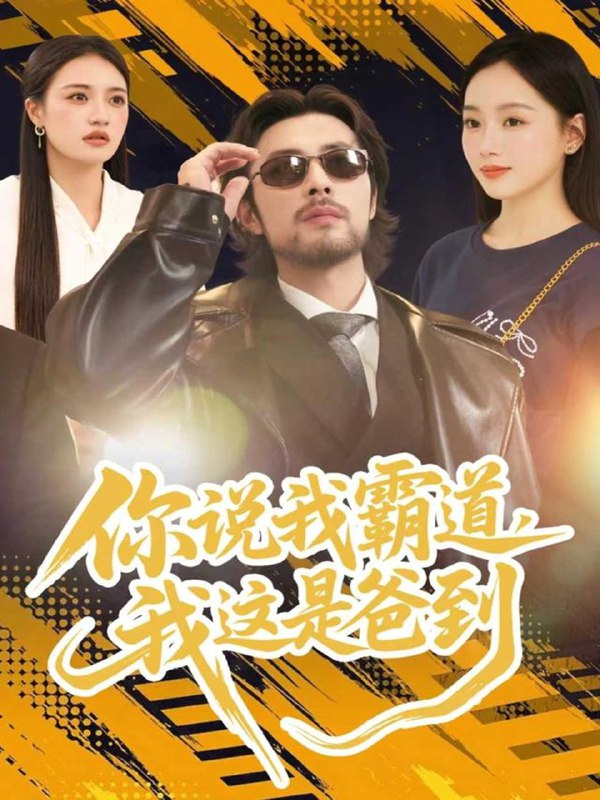 你说我霸道我这是爸到 (70集) 吴鑫尊&席文君 | 短剧