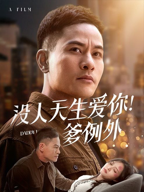 没人天生爱你！爹例外(73集)【短剧】