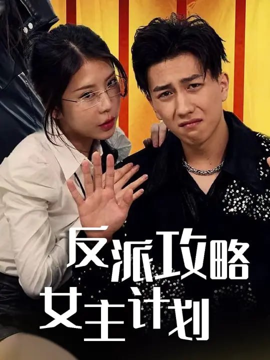 反派攻略女主计划（79 集）宋宇博 & 王一婷