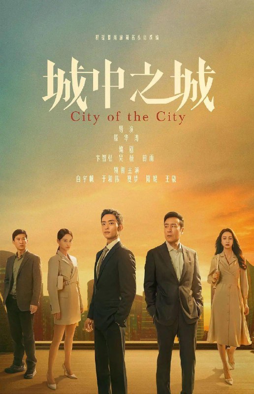 城中之城 (40集) 白宇帆&于和伟 | 国产剧