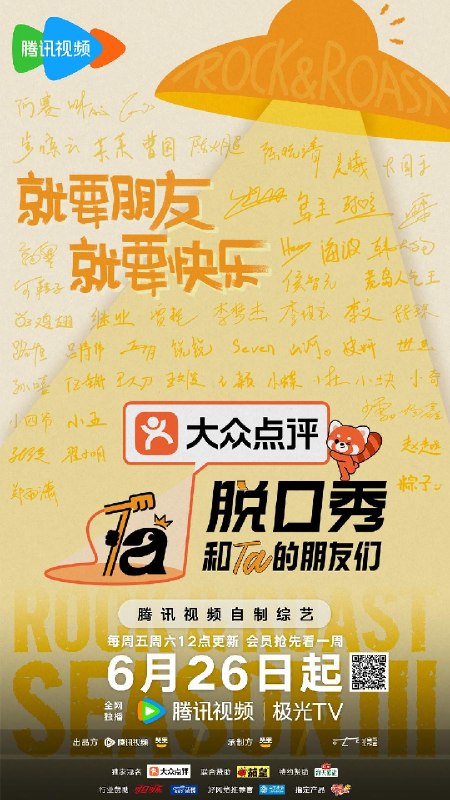 脱口秀和Ta的朋友们 第三季 脱口秀和Ta的朋友们3 脱友3（2026）【4K.50fps.高码率】【更0824期】