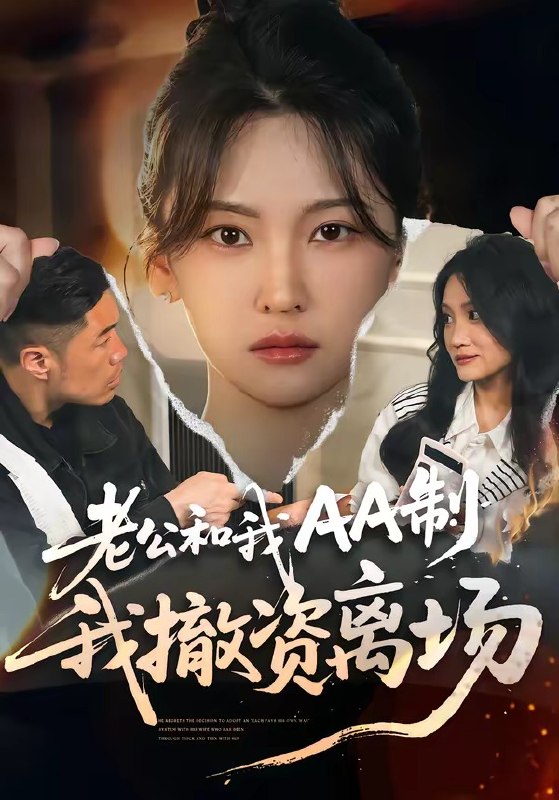 老公和我 AA 制，我撤资离场（51 集）杨斌 ＆ 代茜