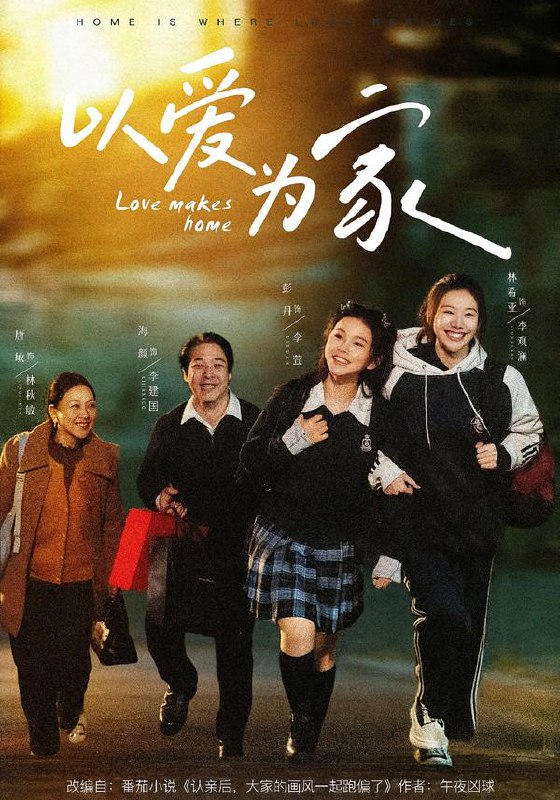 以爱为家 (84集) 彭丹&林希亚 | 短剧