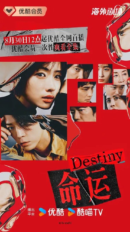命运 Destiny (2024)