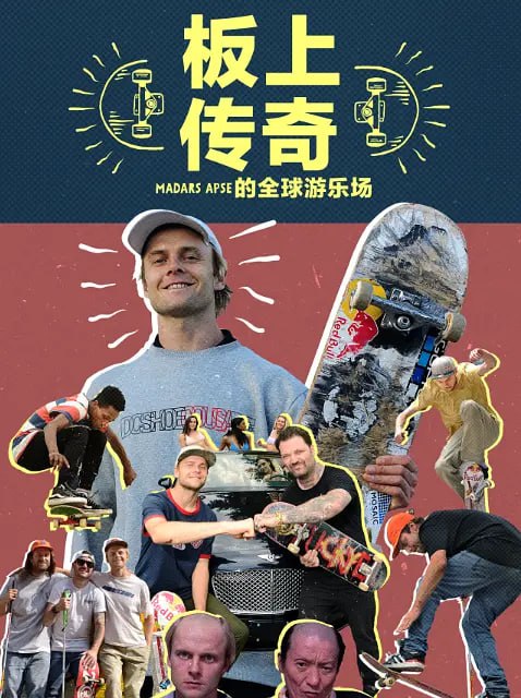 板上传奇:Madars Apse 的全球游乐场(2022)