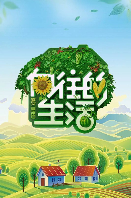 向往的生活 第八季（2025）芒臻 4K 更0927期