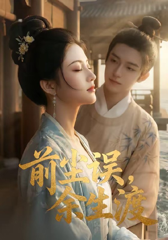 前尘误余生渡 (51集) | 短剧
