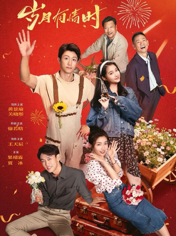 岁月有情时 (2026)  更至12集 [4K][生活/年代][黄景瑜/关晓彤]