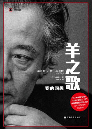 《羊之歌：我的回想》（epub）