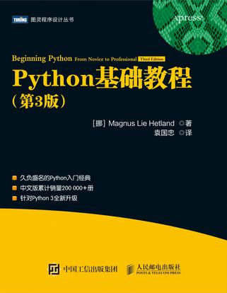 Python基础教程（第3版） [学习教育]