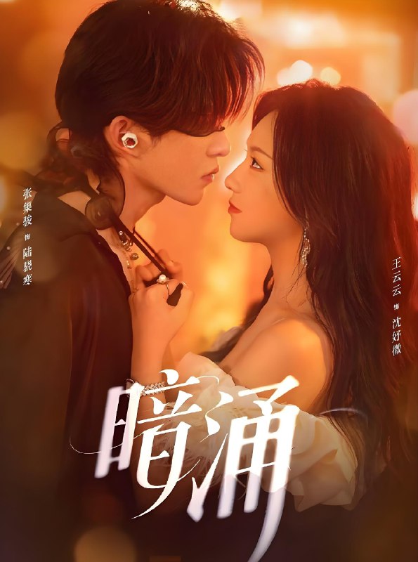 暗涌 (97集) 张集骏&王云云 | 短剧