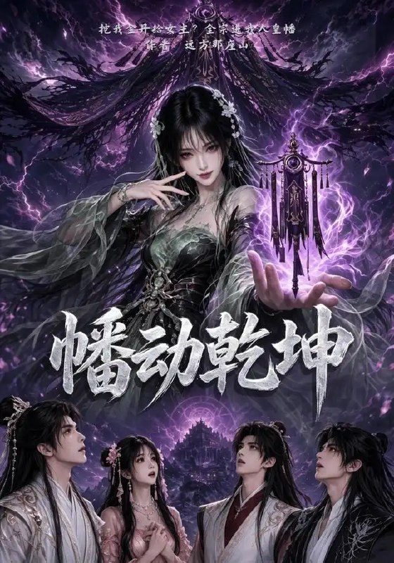 幡动乾坤（53集）AI短剧
