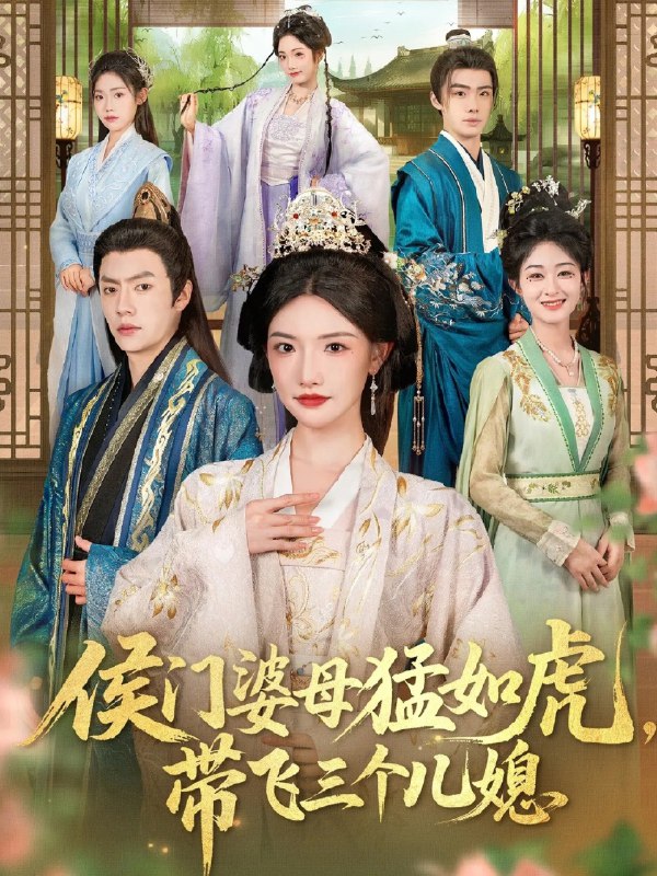 侯门婆母猛如虎带飞三个儿媳 (66集) 张磊&常丹丹 | 短剧