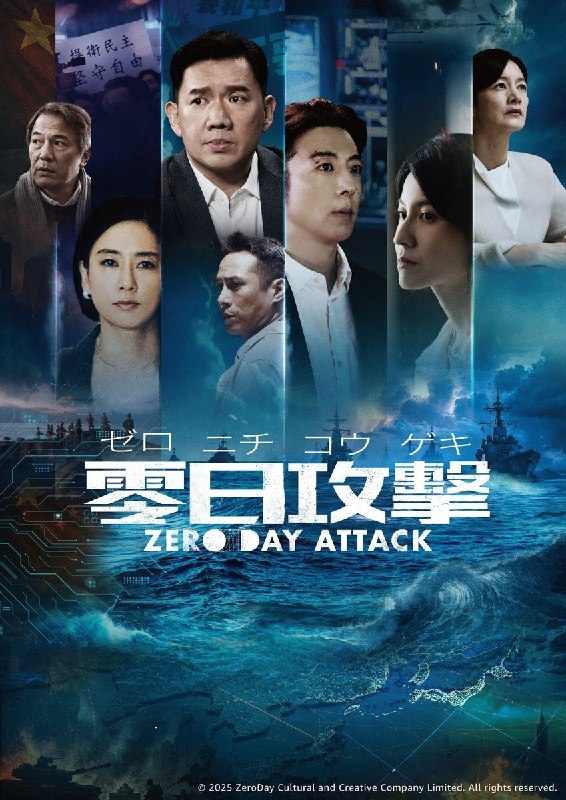 零日攻击 零日攻擊 Zero Day Attack（2025）国语闽南语繁体中字.1080P （单 7 集）