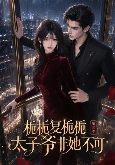栀栀复栀栀!太子爷非她不可第三季&栀栀复栀栀太子爷非她不可第三季(122集)AI短剧