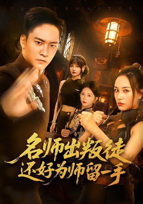 名师出叛徒还好为师留一手（79集）朱新辉&陈雅钰