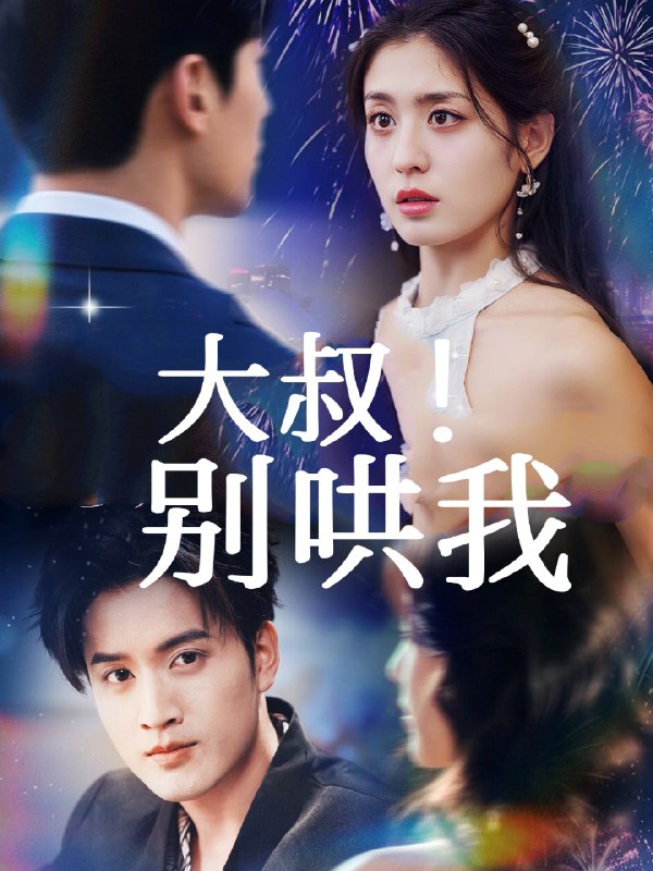 大叔别哄我 (64集) 周士超&李芊乐 | 短剧