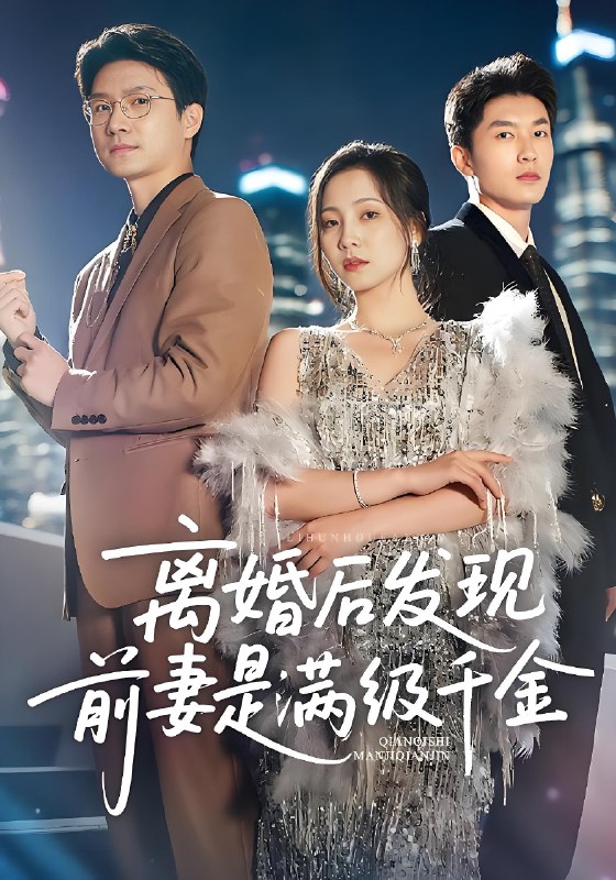 离婚后发现前妻是满级大佬&离婚后发现前妻是满级千金 (60集) 秦潇一&吴明宇 | 短剧